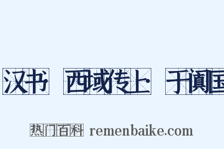汉书·西域传上·于阗国是什么意思的图片